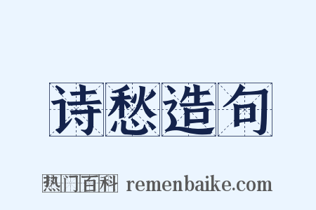 诗愁造句是什么意思的图片